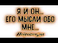 Я и Он... Его мысли обо мне... | Таро онлайн | Расклад Таро | Гадание Онлайн