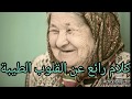 كلام رائع عن القلوب الطيبة كلام رائع عن القلوب الطيبة