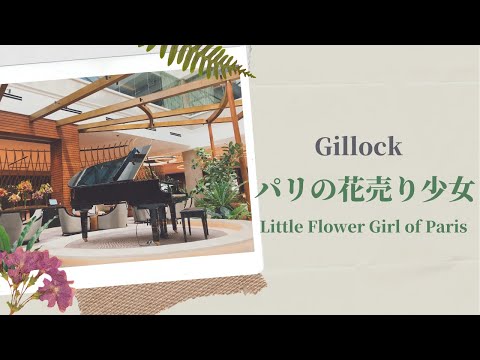 ⭐︎発表会⭐︎ギロック/パリの花売り少女