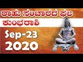 ಕುಂಭ ರಾಶಿ || ರಾಹು ಸಂಚಾರದ ಫಲ || Rahu Gochar Phala 2020 In Kannada