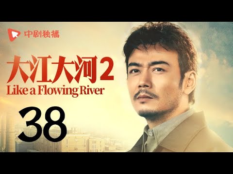 大江大河2 第38集（王凯、杨烁、董子健、杨采钰 领衔主演）