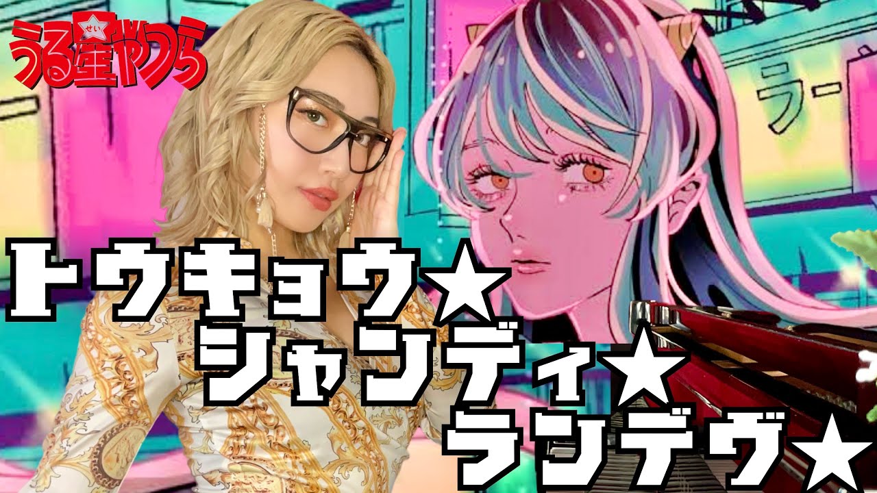 Watch 「トウキョウ・シャンディ・ランデヴ」【おMAISONdes 様 feat. お花譜 様, おツミキ 様】 on YouTube Watch 「トウキョウ・シャンディ・ランデヴ」【おMAISONdes 様 feat. お花譜 様, おツミキ 様】 on YouTube