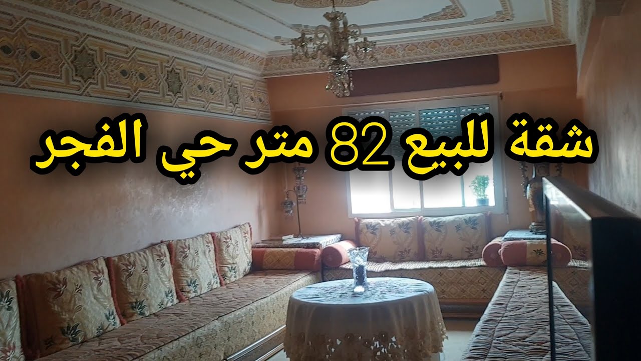شقة للبيع في المحمدية 82 متر (حي الفجر)