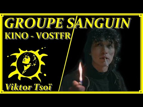 Viktor Tsoi - Groupe Sanguin 1989 - Traduction Français Vostfr - Виктор Цой - Кино - Группа Крови