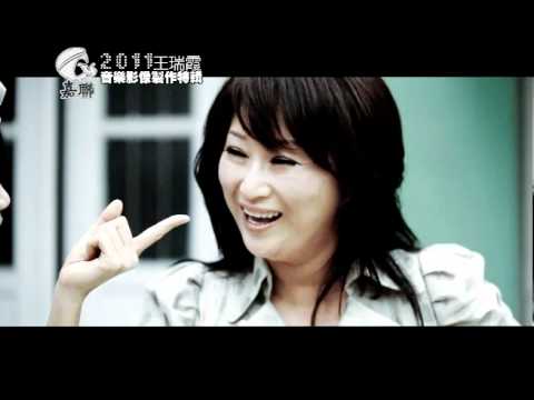 2011 王瑞霞 最新專輯 幕後花絮