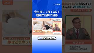 【睡眠の疑問】「シャワー派でもOK？」「決まった時間に寝られない」「夜中に起きてしまう」専門家に聞く！【Nスタ解説】｜TBS NEWS DIG　#shorts