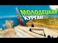 Молодецкий курган как он есть в 2023г