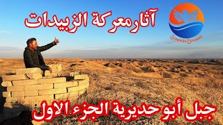 آثار معركة الزبيدات (جبل ابو حديرية) الجزء الاول- القاطع الايراني - ذكريات الحرب العراقية الايرانية