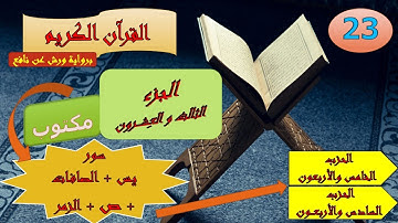 الجزء الثالث والعشرون من القرآن الكريم برواية ورش عن نافع (الحزبين: 45 و 46)