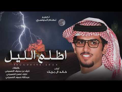 ما خطبت الا الاصيله خالد آل بريك جديد 2025