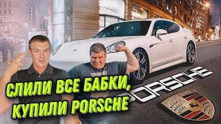 Слили все бабки, купили Porsche Panamera