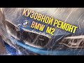 Профессиональная  покраска автомобиля BMW M2