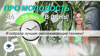 МОЯ ОМОЛАЖИВАЮЩАЯ ПРАКТИКА, которую я делаю регулярно! Просто и эффективно 💯