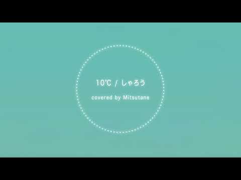 【cover】10℃ / しゃろう　バンドアレンジver