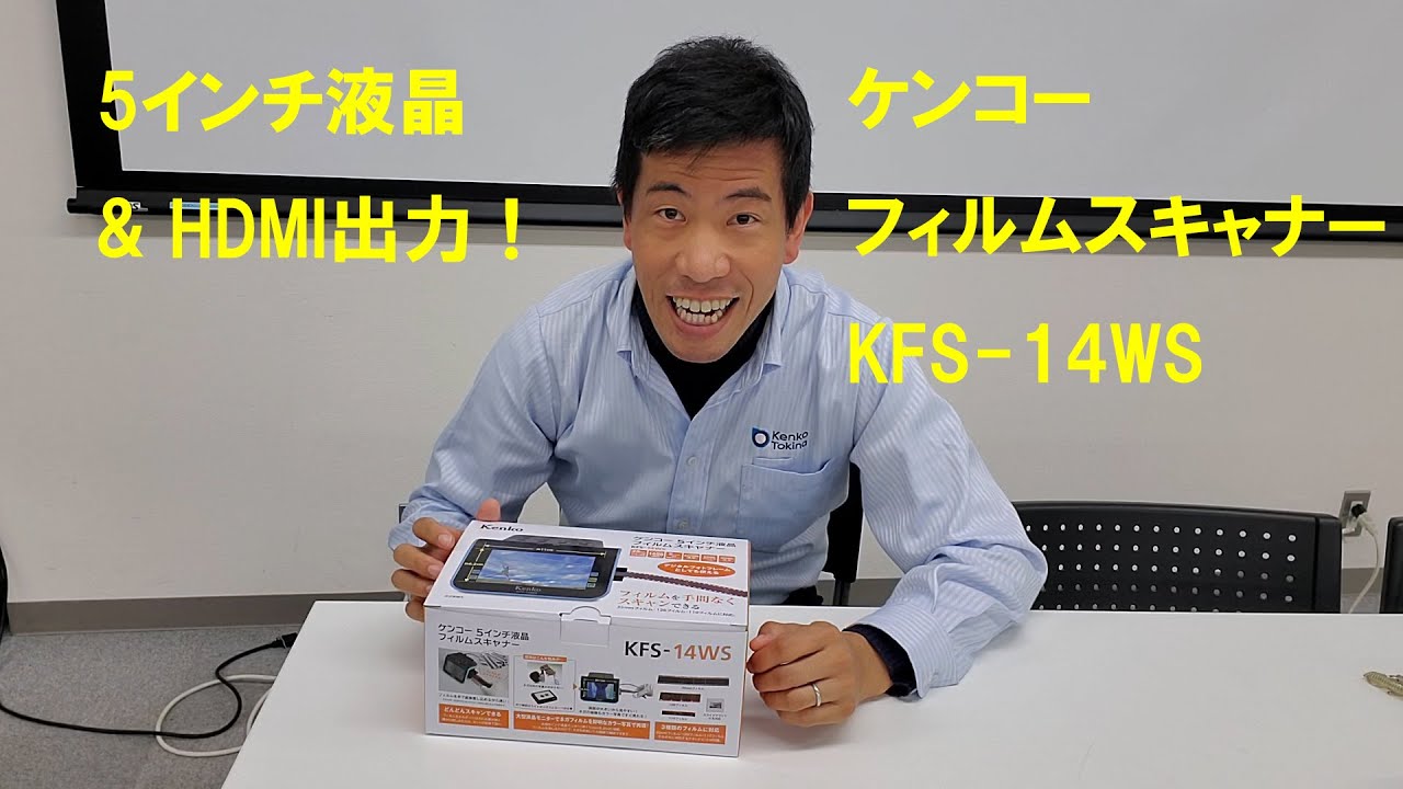 【5インチ液晶&HDMI出力】ケンコーの新しいフィルムスキャナー、KFS-14WS。（動画No.426）