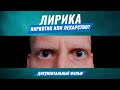 ЛИРИКА. ПРЕГАБАЛИН. АПТЕЧНЫЕ НАРКОТИКИ - документальный фильм