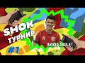 SHOK ТУРНИР/Ардак Саулет