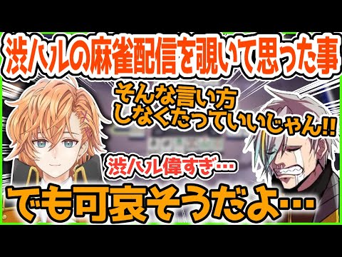 【麻雀】渋ハルの麻雀配信のコメントに心を痛めた歌衣メイカ【切り抜き】