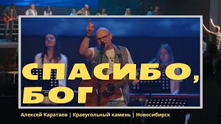 Спасибо Бог/Краеугольный камень НСК/THANK GOD/MAVERICK CITY MUSIC & UPPERROOM (Cover)