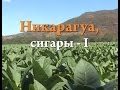 Никарагуа, сигары. Часть 1