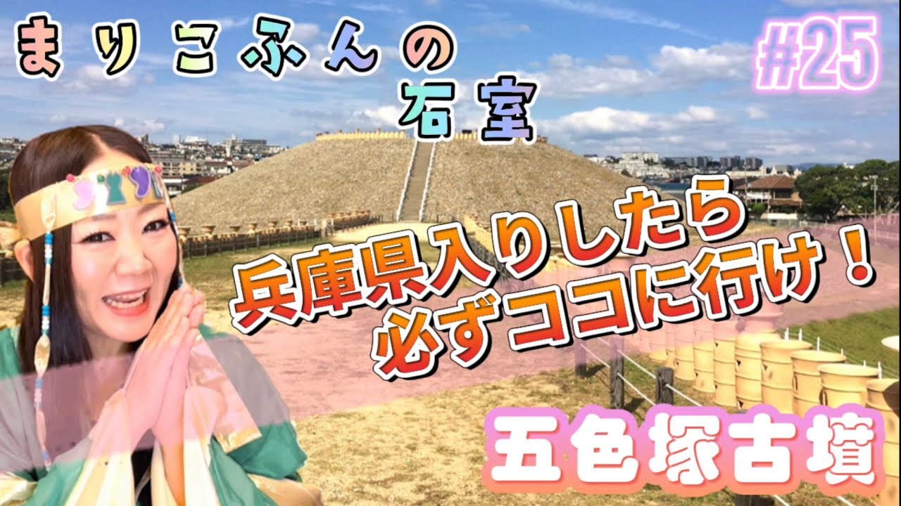 #25 五色塚古墳(兵庫県)