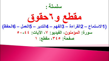 مقطع و6 حقوق (سورة المؤمنون الفيديو ٧ الآيات: ٤٤-٥٠) (في المصحف صفحة ٣٤٥ مقطع ١) محمد ماضي