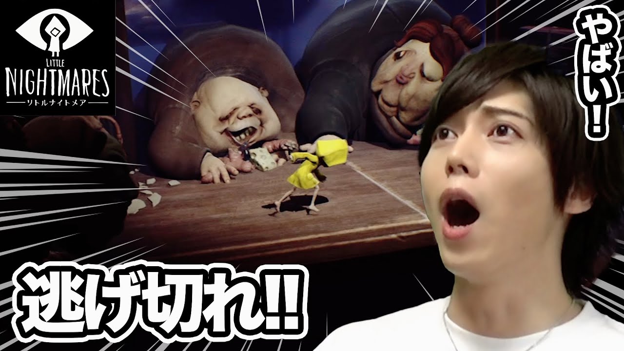 敵のエサになる前に逃げきれ！！#6【リトルナイトメア】