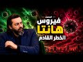 المجهول مع محمود صلاح الموسم الثانى فيروس هانتا الخطر القادم 