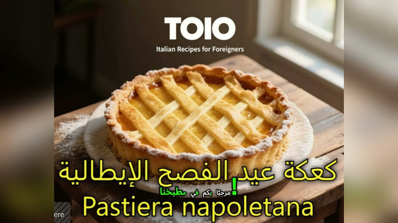 باستيرا نابوليتانا: أشهى كيكة إيطالية بالريكوتا والقمح | الوصفة الأصلية