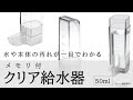 【商品紹介】メモリ付クリア給水器　縦目のケージに | スドー