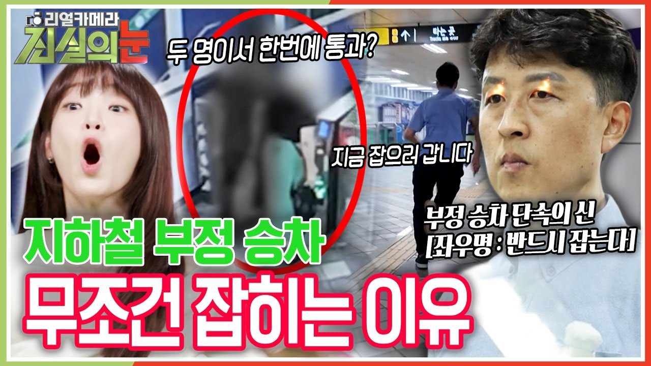 '뛰는 부정 승차 승객 위에 나는 단속의 신이 있다!' 천태만상 지하철 부정 승차! 반드시 잡는다! 부정 승차 단속의 신 [리얼카메라 진실의 눈] KBS 251024 방송