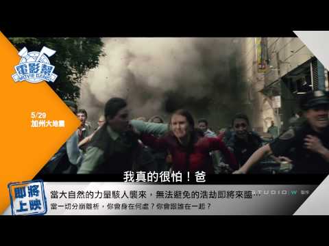 電影幫：下週看神馬？ 2015/5/29《加州大地震》