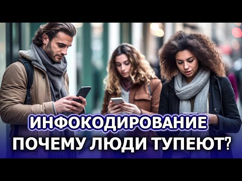 Инфокодирование. Почему люди тупеют?