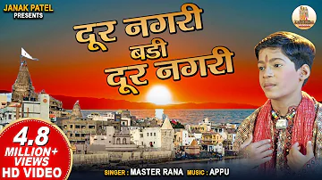 दूर नगरी | Dur Nagri | Master Rana | Krishna Bhajan | Hindi Bhajan