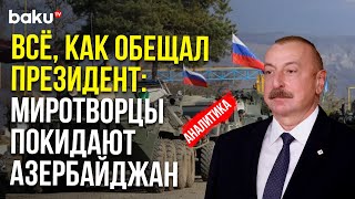 Высшее руководство Азербайджана и России приняли решение о выводе РМК из Карабах