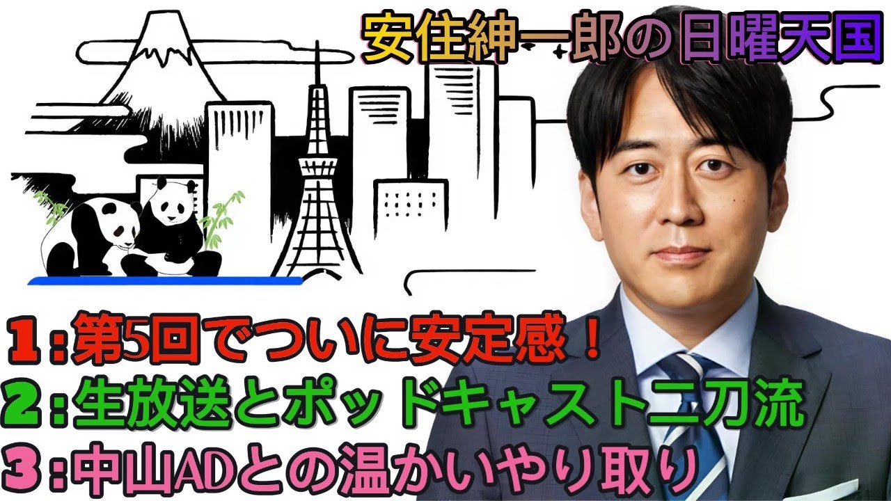 安住紳一郎の日曜天国｜第5回配信｜ベテラン×若手の掛け合いが生む新たな魅力