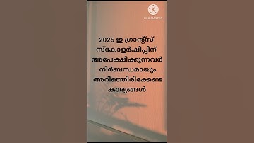 2025 ഈ ഗ്രാൻഡ് സ്കോളർഷിപ്പിന് അപേക്ഷിക്കുന്നവർ നിർബന്ധമായും അറിഞ്ഞിരിക്കേണ്ട കാര്യങ്ങൾ
