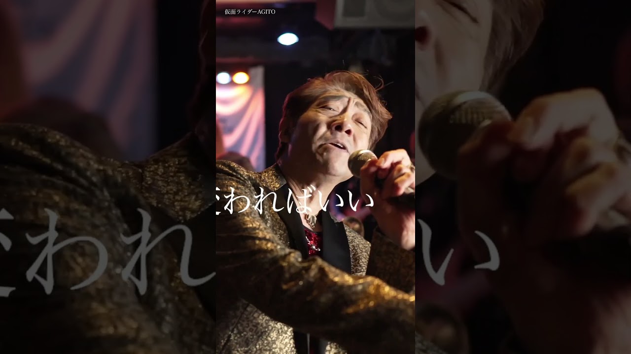 「仮面ライダーAGITO」#石原慎一 #高取ヒデアキandbigbandz