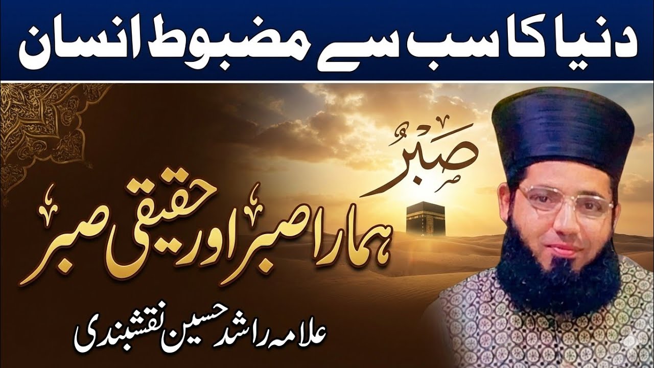 What Is True Sabr According to Islam? حقیقی صبر