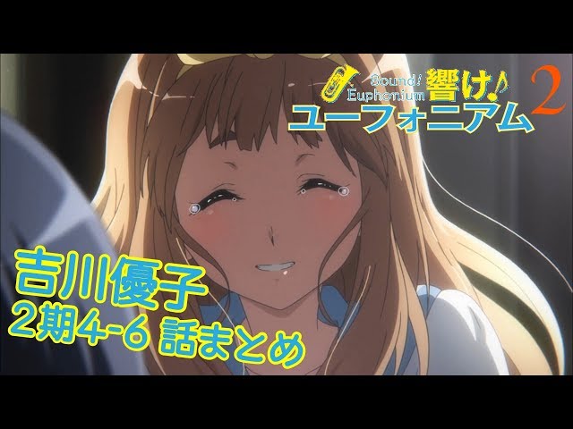 響け!】吉川優子先輩まとめ【2期第4-6話】 - YouTube