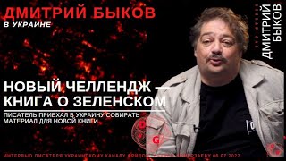 ДМИТРИЙ БЫКОВ. НОВЫЙ ЧЕЛЛЕНДЖ : ХОЧУ НАПИСАТЬ КНИГУ О ЗЕЛЕНСКОМ