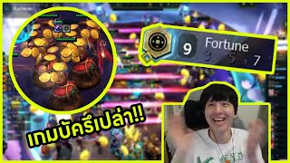 คอมพ์ลับ Fortune 9 เงินทองไหลมาเทมา | TFT SET 11 | Viperdemon