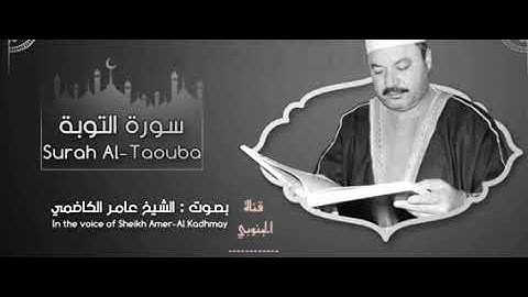 سوره التوبه - بصوت الشيخ عامر الكاظمي