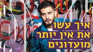 Miniatura del video "איך עשו את -  אין יותר מועדונים של עדן חסון"