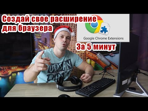 Создаём своё расширение для браузера Google Chrome