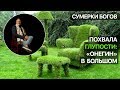 Сумерки богов. Похвала глупости: "Онегин" в Большом