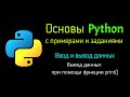 3 Вывод данных при помощи функции print() в Python