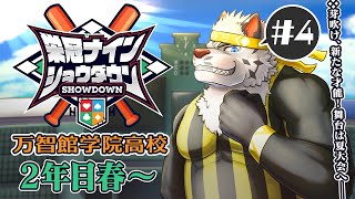 【#栄冠ナインショウダウン】万智館学院高等学校 育成4日目【麺虎カンスイ/Vtuber】
