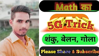 #Maths का 5G ट्रिक | शंकु, बेलन, गोला | maths tricks | Best Short Tricks | Shortcut| #OCCbyVipulsir