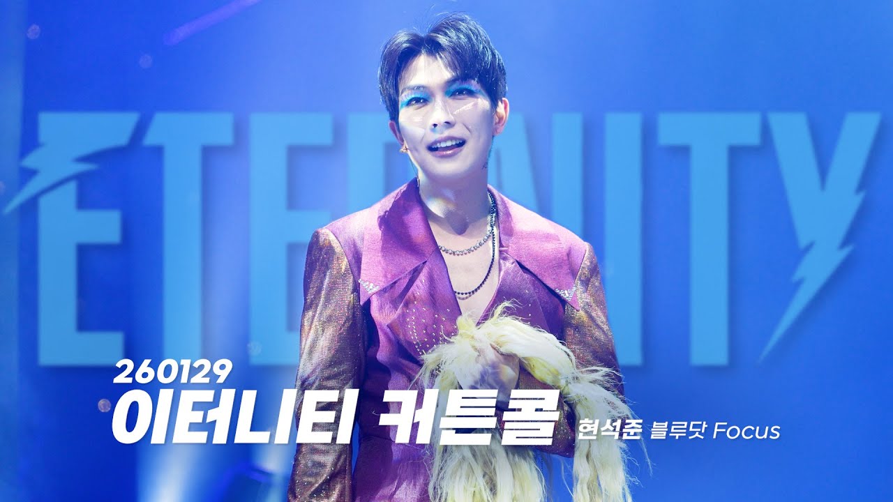 [4K] 260129 뮤지컬 이터니티 커튼콜 | 현석준 F